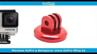 GoPro переходник  на штатив обзор by gopro-shop.by