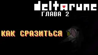 Новый СЕКРЕТНЫЙ босс в Deltarune Chapter 2 | Гайд