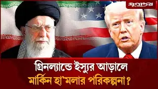 গ্রিনল্যান্ডে ইস্যুর আড়ালে মার্কিন হামলার পরিকল্পনা? | US Iran Conflict | Greenland | Jugantor