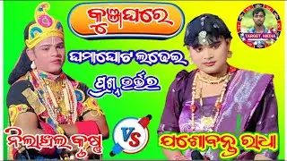 Joshobanta radha to nilanchal krushna Kunjaghare prashna Uttar Thakurani danda TARGET MEDIA 