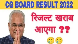 CG Board result 2022 || CG Board news today 2022 || CG Board || #result #cgboardresult #cgboard