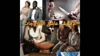 الإفرقي عاشق المتزوجات 
