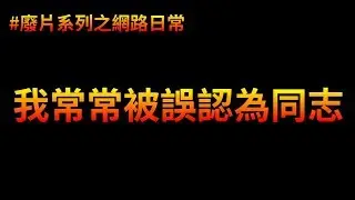 同婚專法三讀通過！教主真的那麼像同性戀嗎...? | 廢片系列