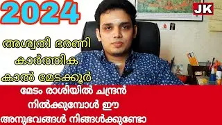 മേടം രാശിയിൽ ചന്ദ്രൻ നിൽക്കുമ്പോൾ നിങ്ങൾക്ക് ഈ അനുഭവങ്ങൾ ഉണ്ടോ അശ്വതി ഭരണി കാർത്തിക കാൽ മേടക്കൂർ