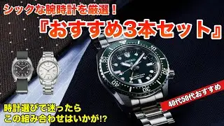 【40代50代】シックに楽しむ『おすすめ3本セット』時計選びで迷ったらこんな組み合わせはいかが⁉︎