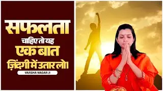 सफलता चाहिए तो यह एक बात ज़िंदगी में उतार लो। Sadhvi Varsha Nagar Ji
