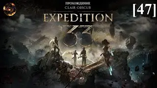 Clair Obscur: Expedition 33 [47] / Континент и зачистка старого Люмьера