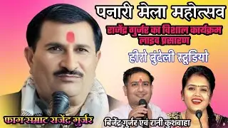 Live🛑 ग्राम पनारी मेला महोत्सव जिला झांसी//राजेंद्र सिंह गुर्जर रानी कुशवाहा बृजेंद्र सिंह गुर्जर