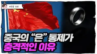 은(銀)은 이제부터는 귀금속 아닌 전략물자입니다. 중국의 전면적인 수출통제 시작 [슈퍼맨 이주호]