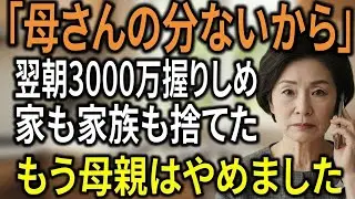 「母さんの分はないから」食卓から外された母──3000万円を手に静かに家を出た日
