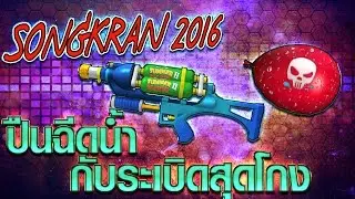 ของดี Song kran 2016 ปืนฉีดน้ำกับระเบิดโครตโกง แจ่มแมวม๊วกๆ BY:ทศกัณฐ์