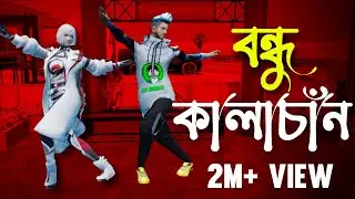 বন্ধু কালাচাঁন | Bondhu Kala Chan। Bondu Kala Chan Free Fire Beat Sync Montage | Kacha Badam FF