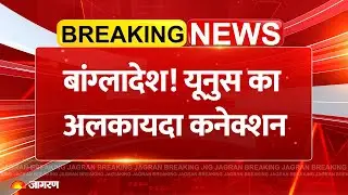 Bangladesh Yunus Al Qaeda Ties: बांग्लादेश! यूनुस का अलकायदा कनेक्शन | Breaking News | India | Pak