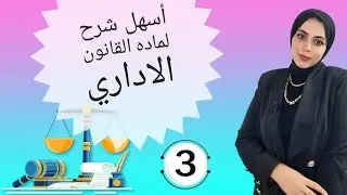 خمسه قانون | شرح ماده القانون الاداري الفرقه الثانيه (خصائصه)