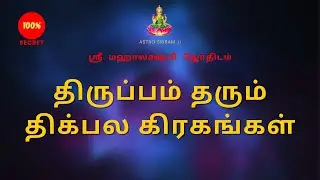 திருப்பம் தரும் திக்பல கிரகங்கள்