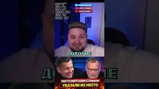 Постсоветским странам указали их место