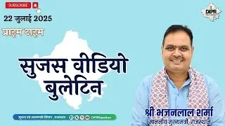 22 July 2025 | Sujas Video Bulletin - Prime Time | CMInAjmer| CEC Meeting | VoterListUpdate