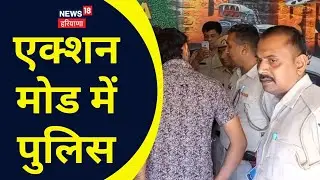 Tohana Police | Action Mode में पुलिस की टीम, Hotel, सपा सेंटर पर छापेमार कार्रवाई | News18 Haryana