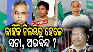 କାହିଁକି ନିଲମ୍ବିତ ହେଲେ ସନା, ଅରବିନ୍ଦ ? || Kalinga TV