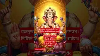 वक्रतुंड महाकाय मंत्र | Ganesh Mantra for Success | बाधा नाशक गणेश मंत्र#shortsfeed #ganeshji #short