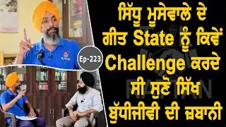 Show with Simranjeet Singh | Sidhu Moosewala | EP 223 | Talk with Rattan