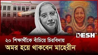 নিজের জীবন দিয়ে ভবিষ্যৎ প্রজন্মকে বাঁচিয়ে গেলেন শিক্ষিকা মাহেরীন | Milestone Tragedy | Desh TV
