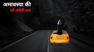 अमावस की रात | amavas Ki Raat | horror story | bhutiya kahani | Hindi fear files