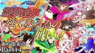 【東方閙来章】隠岐奈の仕掛けた、霊夢達が強くなる為の戦い・・・！！(Part14)【ゆっくり実況】