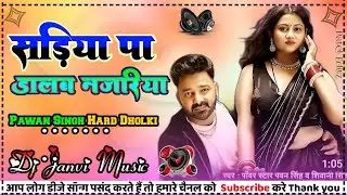 सड़िया Dj Remix | #pawan singh bhojpuri gana |#sadiya dj song |#Shivani​ | sadiya pa dalab najariya