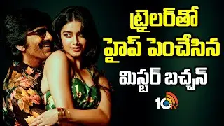 ట్రైలర్‎తో హైప్ పెంచేసిన మిస్టర్ బచ్చన్ | Mr.Bachchan | Raviteja | Bhagyashri Borse | Harish Shankar