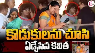 కొడుకులను చూసి ఏడ్చేసిన కవిత  | MLC Kavitha Emotional about His Son | Kavitha arrest | Latest News |