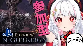 NIGHTREIGN/参加型✨瓦礫の王の練習する！学者の追憶の参加も大歓迎♪【エルデンリング ナイトレイン/ELDEN RING/The Forsaken Hollows/PS5/ #カヤノ】