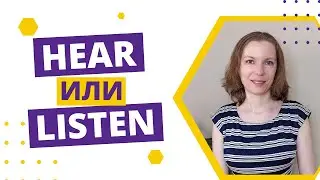 В чем разница между hear и listen?