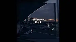 Правда улиц - Rooi