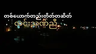 Poet Linn Than Nyi,Creation by Zaw Min Htut