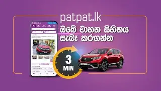 patpat.lk සමග ඔබගේ වාහන සිහිනය සැබෑ කරගන්න!