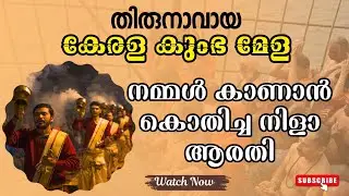 കേരളത്തിലെ കുംഭമേള ഒരു സംഭവം തന്നെ ആണുട്ടോ 💥❤️