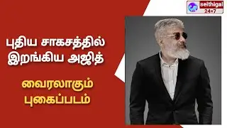புதிய சாகசத்தில் இறங்கிய அஜித் வைரலாகும் புகைப்படம்..! #actor #ajithkumar #ak61 #trendingnews #ajith