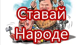 Ставай Народе (2025)