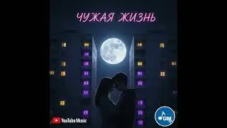 Чужая Жизнь