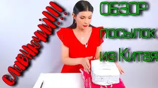 ОБЗОР и распаковка посылки из сайта Newchic
