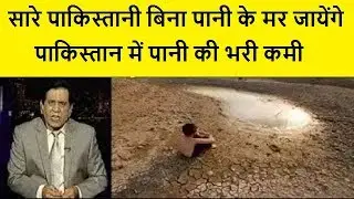 How Pakistan Will Face Water Shortage Like South Africa 2019
