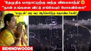 'தேமுதிக மாநாட்டில் விஜயகாந்த்🥺”நான் உங்கள விட்டு எங்கயும் போகல