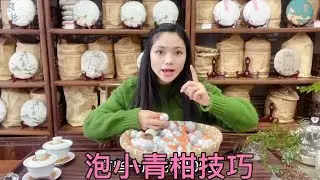 新会小青柑正确冲泡方法，又耐泡又好喝，新手快学起来