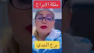 برج الجدي 