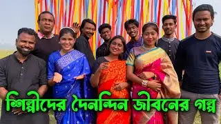 শিল্পীদের দৈনন্দিন জীবনের গল্প নিয়ে অভিনয় ও গান আর নাচ নিয়ে হাজির হলো আপনাদের প্রিয় মিলন ভাই।
