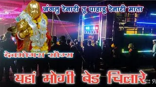 जंगलु रेनारी तू पाहाडू रेनारी माता!! yaha mogi band chilare!! devmogra adivasi video song