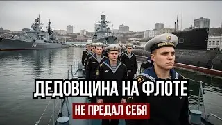 ДЕДОВЩИНА НА ФЛОТЕ: Как выжить во Владивостоке в 1985-м? Исповедь матроса