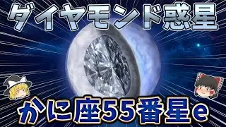 【ゆっくり解説】ダイヤモンドの惑星「かに座55番星e」とは？