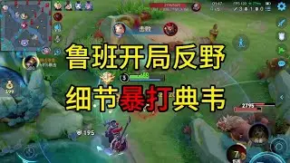 国服鲁班开局反野速杀典韦【凤煌解说王者荣耀】